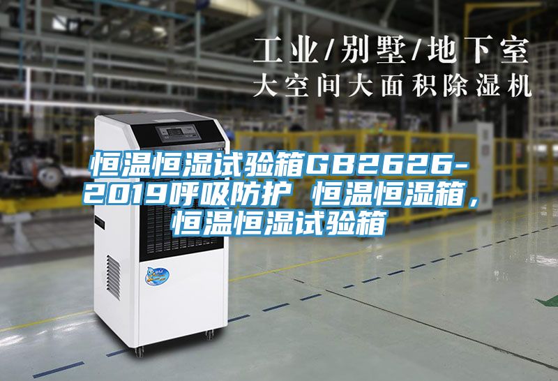 恒溫恒濕試驗箱GB2626-2019呼吸防護 恒溫恒濕箱，恒溫恒濕試驗箱