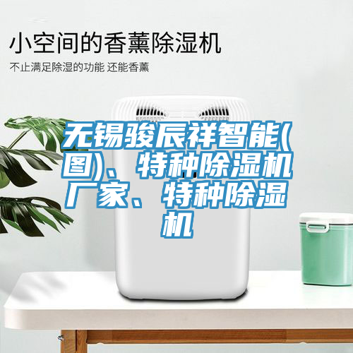 無錫駿辰祥智能(圖)、特種小黄片软件免费下载廠家、特種小黄片软件免费下载