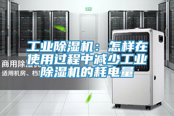 工業小黄片软件免费下载：怎樣在使用過程中減少工業小黄片软件免费下载的耗電量