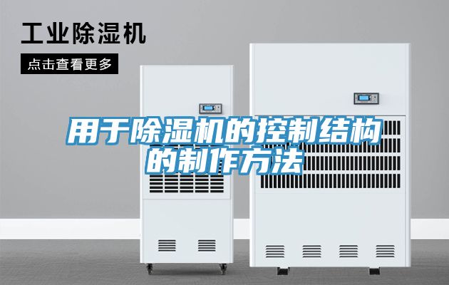 用於小黄片软件免费下载的控製結構的製作方法