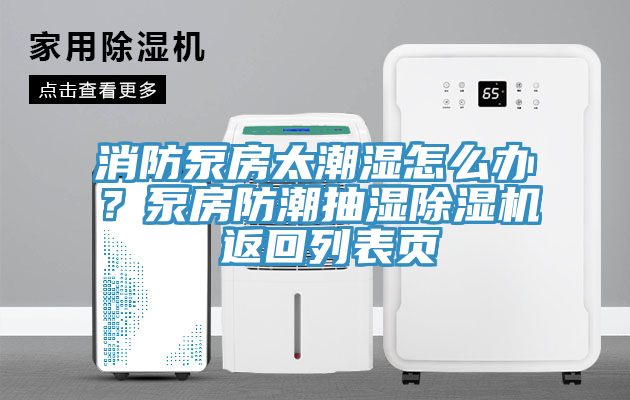 消防泵房太潮濕怎麽辦？泵房防潮抽濕小黄片软件免费下载 返回列表頁