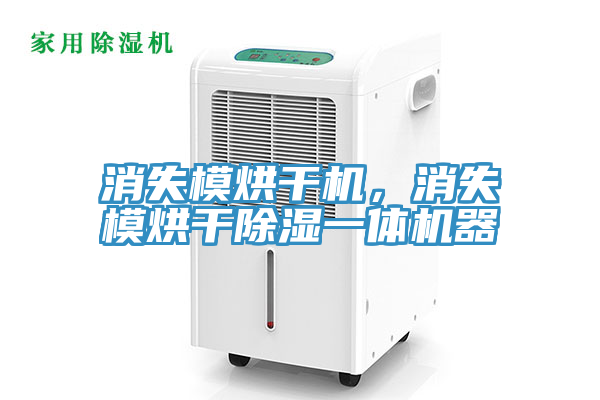 消失模烘幹機，消失模烘幹除濕一體機器