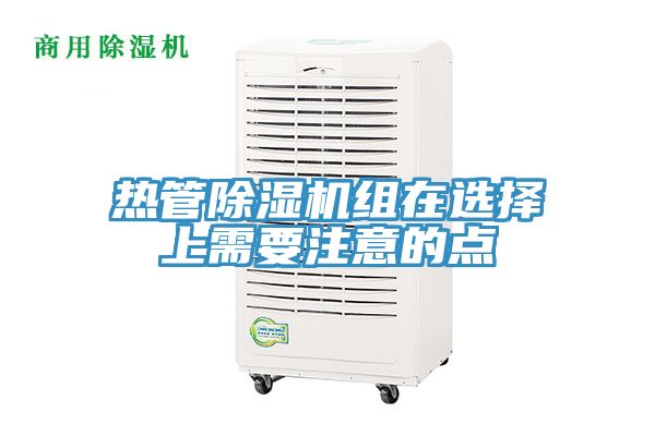 熱管小黄片软件免费下载組在選擇上需要注意的點