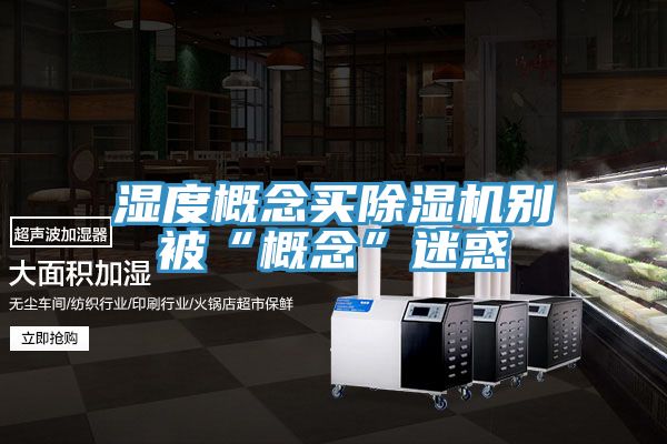 濕度概念買小黄片软件免费下载別被“概念”迷惑