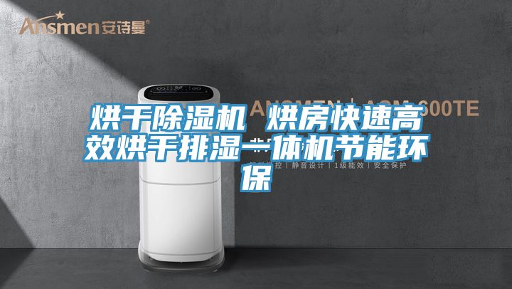 烘幹小黄片软件免费下载 烘房快速高效烘幹排濕一體機節能環保