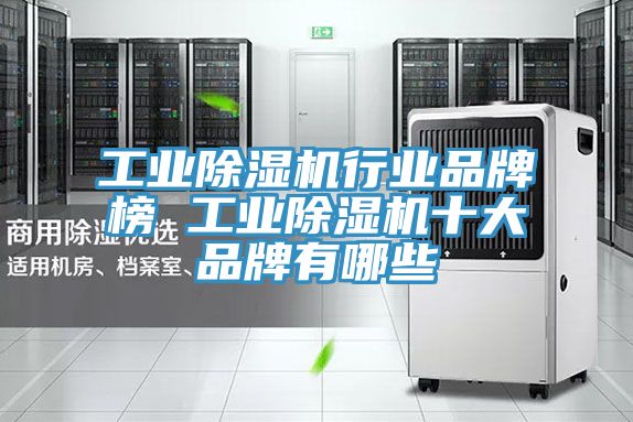 工業小黄片软件免费下载行業品牌榜 工業小黄片软件免费下载十大品牌有哪些