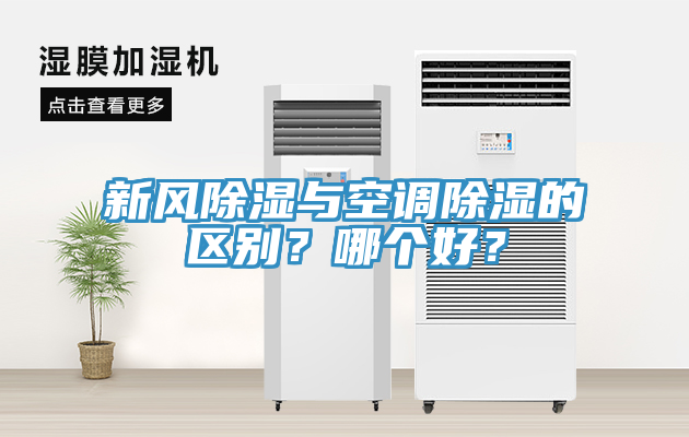新風除濕與空調除濕的區別？哪個好？