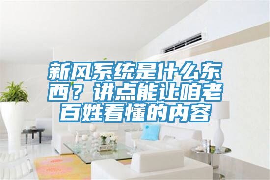 新風係統是什麽東西？講點能讓咱老百姓看懂的內容