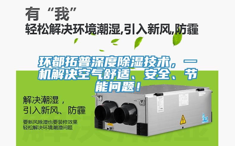 環都拓普深度除濕技術，一機解決空氣舒適、安全、節能問題！