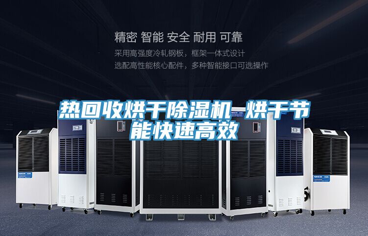 熱回收烘幹小黄片软件免费下载 烘幹節能快速高效