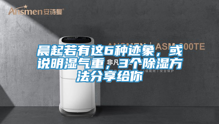 晨起若有這6種跡象，或說明濕氣重，3個除濕方法分享給你
