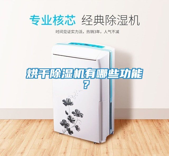 烘幹小黄片软件免费下载有哪些功能？