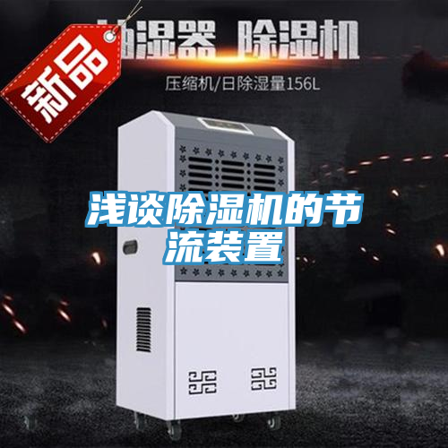 淺談小黄片软件免费下载的節流裝置