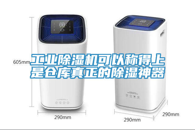 工業小黄片软件免费下载可以稱得上是倉庫真正的除濕神器