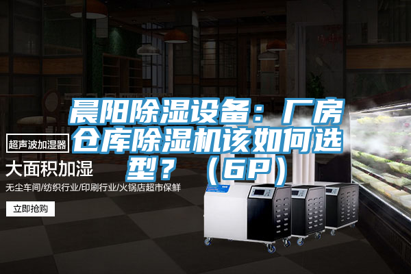 晨陽除濕設備：廠房倉庫小黄片软件免费下载該如何選型？（6P）