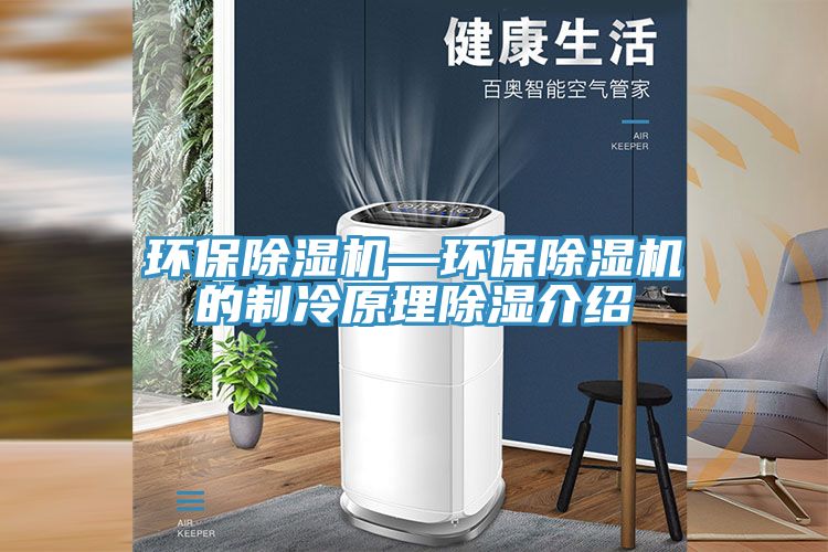 環保小黄片软件免费下载—環保小黄片软件免费下载的製冷原理除濕介紹