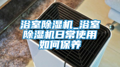 浴室小黄片软件免费下载_浴室小黄片软件免费下载日常使用如何保養