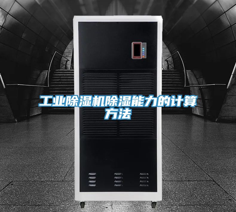 工業小黄片软件免费下载除濕能力的計算方法
