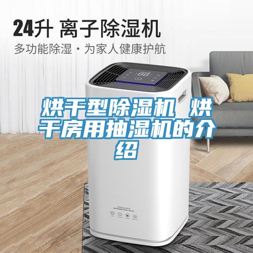 烘幹型小黄片软件免费下载 烘幹房用抽濕機的介紹