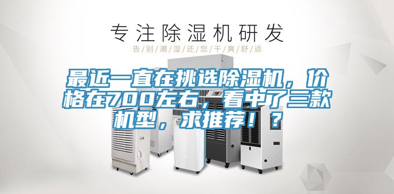 最近一直在挑選小黄片软件免费下载，價格在700左右，看中了三款機型，求推薦！？