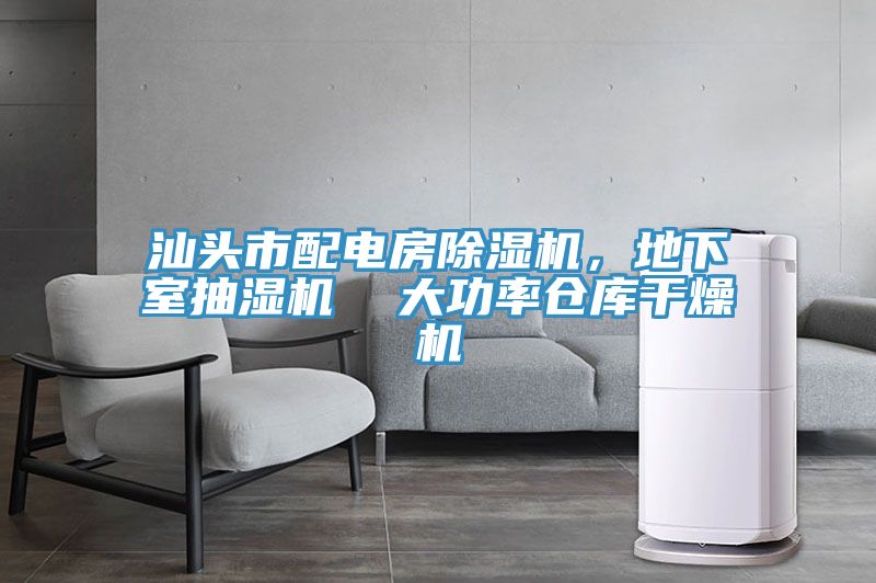 汕頭市配電房小黄片软件免费下载，地下室抽濕機  大功率倉庫幹燥機