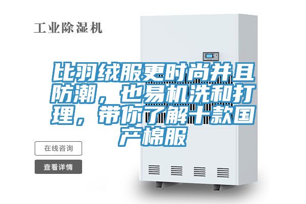 比羽絨服更時尚並且防潮，也易機洗和打理，帶你了解十款國產棉服