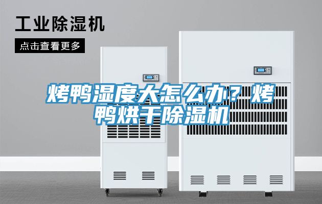 烤鴨濕度大怎麽辦？烤鴨烘幹小黄片软件免费下载