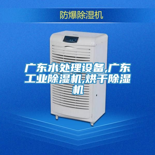 廣東水處理設備,廣東工業小黄片软件免费下载,烘幹小黄片软件免费下载