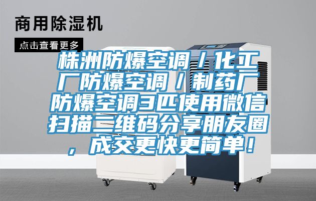 株洲防爆空調／化工廠防爆空調／製藥廠防爆空調3匹使用微信掃描二維碼分享朋友圈，成交更快更簡單！