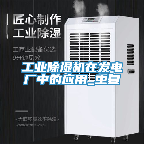工業小黄片软件免费下载在發電廠中的應用_重複
