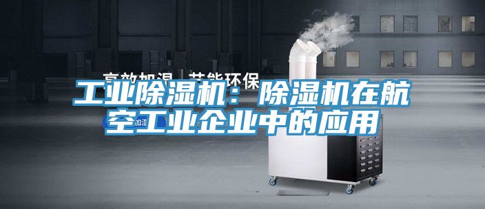 工業小黄片软件免费下载：小黄片软件免费下载在航空工業企業中的應用