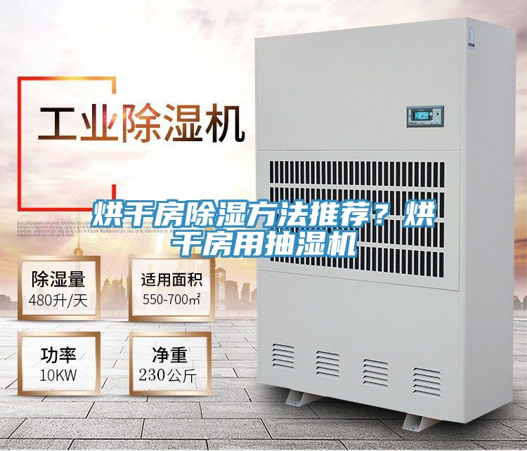 烘幹房除濕方法推薦？烘幹房用抽濕機