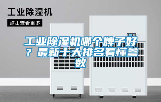 工業小黄片软件免费下载哪個牌子好？最新十大排名看懂參數