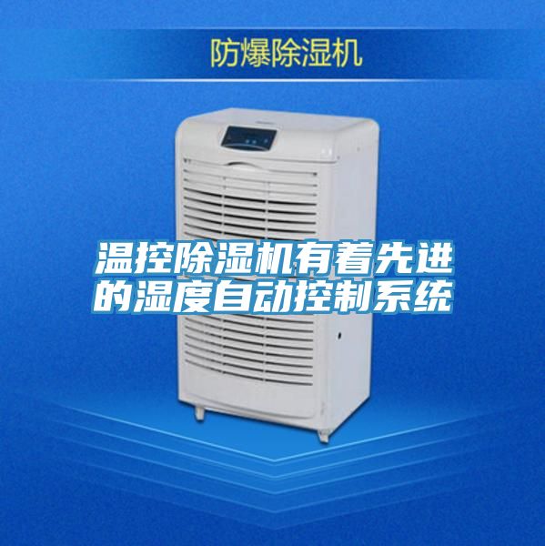 溫控小黄片软件免费下载有著先進的濕度自動控製係統