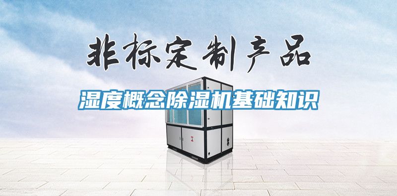 濕度概念小黄片软件免费下载基礎知識