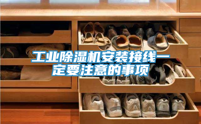工業小黄片软件免费下载安裝接線一定要注意的事項