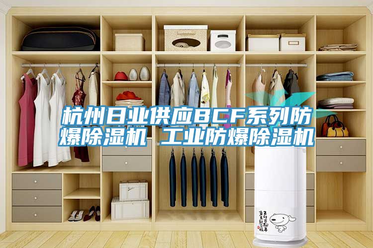 杭州日業供應BCF係列防爆小黄片软件免费下载 工業防爆小黄片软件免费下载