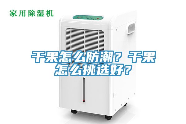 幹果怎麽防潮？幹果怎麽挑選好？