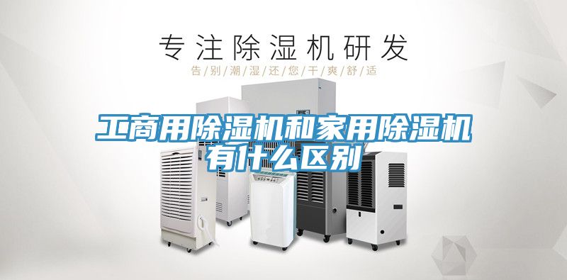 工商用小黄片软件免费下载和家用小黄片软件免费下载有什麽區別