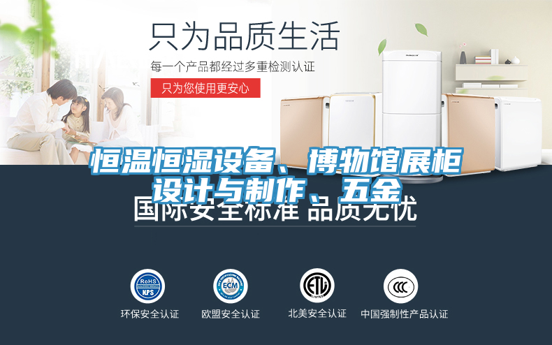 恒溫恒濕設備、博物館展櫃設計與製作、五金