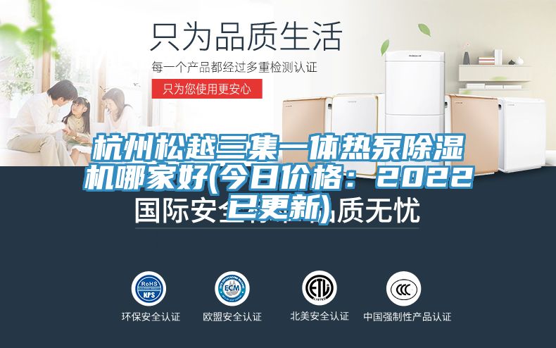 杭州鬆越三集一體熱泵小黄片软件免费下载哪家好(今日價格：2022已更新)