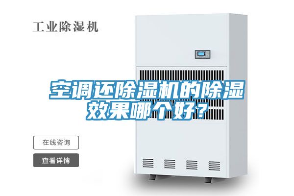 空調還小黄片软件免费下载的除濕效果哪個好？