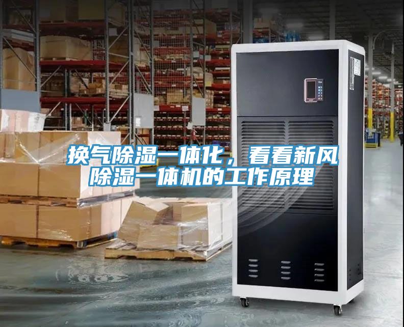 換氣除濕一體化，看看新風除濕一體機的工作原理