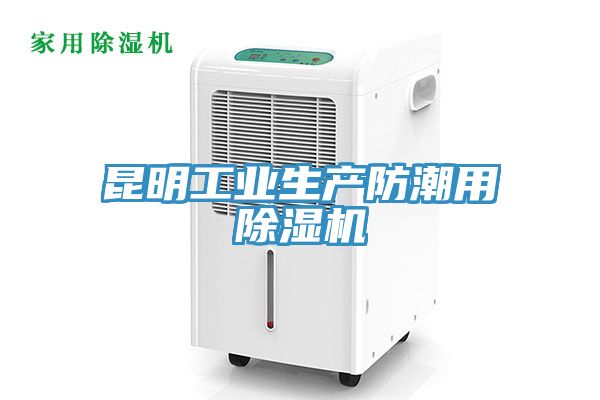 昆明工業生產防潮用小黄片软件免费下载