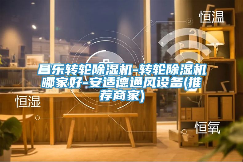 昌樂轉輪小黄片软件免费下载-轉輪小黄片软件免费下载哪家好-安適德通風設備(推薦商家)