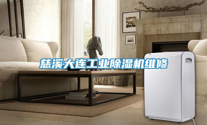 慈溪大連工業小黄片软件免费下载維修