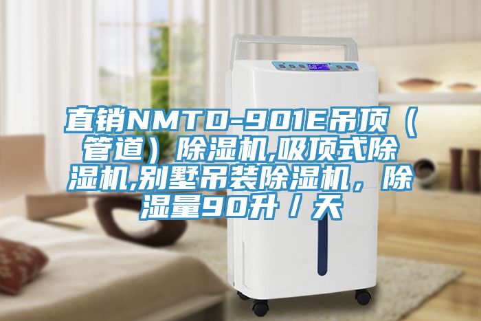 直銷NMTD-901E吊頂（管道）小黄片软件免费下载,吸頂式小黄片软件免费下载,別墅吊裝小黄片软件免费下载，除濕量90升／天