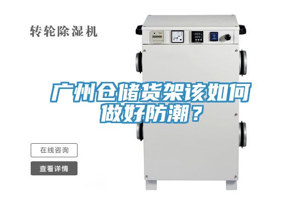 廣州倉儲貨架該如何做好防潮？