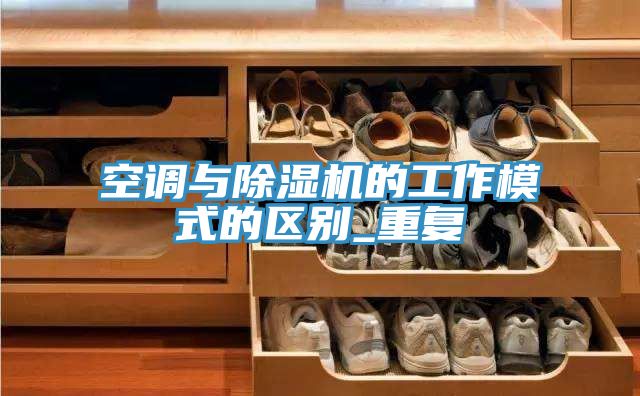 空調與小黄片软件免费下载的工作模式的區別_重複