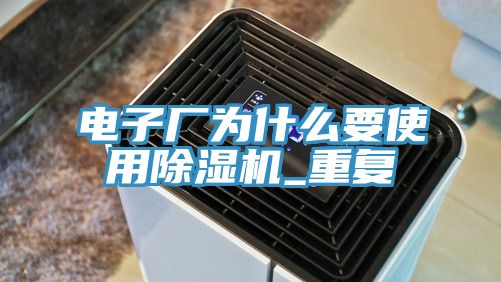 電子廠為什麽要使用小黄片软件免费下载_重複
